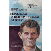 Голубая и коричнева книга. Предварительные материалы к "Философским исследованиям" 