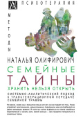 Семейные тайны. Хранить нельзя открыть. Системно-аналитический подход к трансгенерационной передаче 