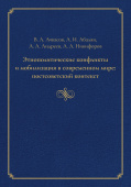 Этнополитические конфликты и мобилизация в современном мире: постсоветский контекст