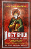 Лествица возводящая на небо. С классическими комментариями Германа Осецкого. Как читать "Лествицу" мирянину