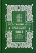 Богослужебный устав Православной Церкви. Опыт изъяснительного изложения порядка богослужения