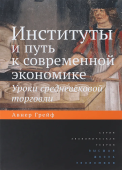 Институты и путь к современной экономике. Уроки средневековой торговли