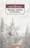 Прощай, любить не обязуйся...