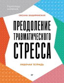 Преодоление травматического стресса. Рабочая тетрадь 