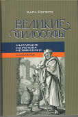  Великие философы. Книга третья. Мыслящие из истока метафизики