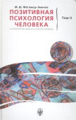 Позитивная психология человека. От психологии субъекта к психологии бытия. В 2-х томах. Том 2