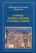 Каноны: Правила Церкви и правила жизни