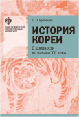 История Кореи: с древности до начала XXI века