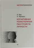 Когнитивная психотерапия расстройств личности