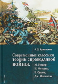 Современные классики теории справедливой войны: М. Уолцер, Н. Фоушин, Б. Оренд, Дж. Макмахан