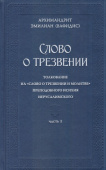 Слово о трезвении: Толкование на «Слово о трезвении и молитве» преподобного Исихия Иерусалимского. Часть 2. Главы практические