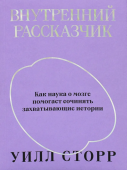 Внутренний рассказчик. Как наука о мозге помогает сочинять захватывающие истории 