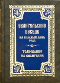 Евангельские беседы на каждый день года по церковным зачалам. Толкование на Евангелие