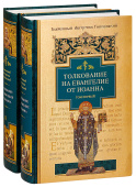 Толкование на Евангелие от Иоанна. В 2-х томах