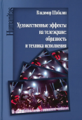 Художественные эффекты на телеэкране: образность и техника исполнения 