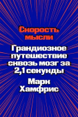 Скорость мысли. Грандиозное путешествие сквозь мозг за 2,1 секунды