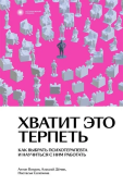 Хватит это терпеть. Как выбрать психотерапевта и научиться с ним работать 