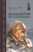 Психология бессознательного. О психологии бессознательного. Отношения между Я и бессознательным