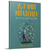 Устами младенца. Детско-взрослый разговорник