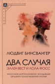 Два случая. Эллен Вест и Лола Фосс. Философско-антропологическое исследование. Обращение к полной жизненной истории