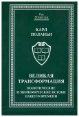 Великая трансформация. Политические и экономические истоки нашего времени