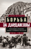 Борьба за Дарданеллы. Решающее сражение между Турцией и Антантой 1915-1916 гг 