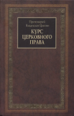 Курс церковного права