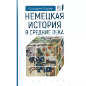 Немецкая история в Средние века