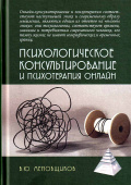 Психологическое консультирование и психотерапия онлайн 