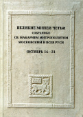 Великие Минеи Четьи, собранные святым Макарием митрополитом Московским и всея Руси. Октябрь. Дни 16-31