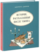 Истории, рассказанные после ужина