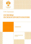 Основы психогеронтологии. Учебно-методическое пособие