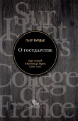 О государстве. Курс лекций в Коллеж де Франс (1989–1992) 