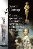 Ступени органического и человек. Введение в философскую антропологию