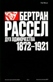 Бертран Рассел. Том 1. Дух одиночества, 1872–1921