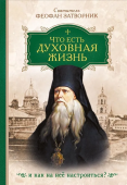 Что есть духовная жизнь и как на нее настроиться?