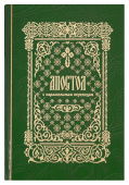 Апостол с параллельным переводом, на церковно-славянском и русском языках