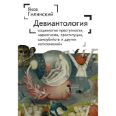 Девиантология: социология преступности, наркотизма, проституции, самоубийства и других отклонений