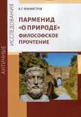 Парменид «О природе»: Философское прочтение