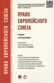 Право Европейского Союза. Учебник для бакалавров