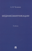 Медиакоммуникации. Учебник