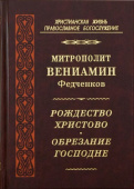 Рождество Христово. Обрезание Господне