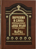 Поучения и слова Аввы Исаии Отшельника и Марка Подвижника