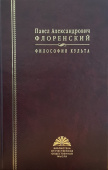 Философия культа. Опыт православной антроподицеи