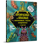 Прекрасные и опасные: насекомые, пауки, скорпионы и прочие