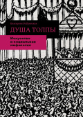 Душа толпы. Искусство и социальная мифология