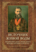 Источник живой воды. Жизнеописание святого праведного отца Иоанна Кронштадтского 