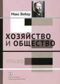 Хозяйство и общество. Очерки понимающей социологии. В 4-х томах. Том 3. Право 