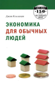 Экономика для обычных людей. Основы австрийской экономической школы