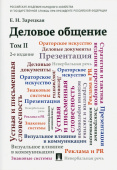 Деловое общение. Учебник. В 2-х томах. Том 2